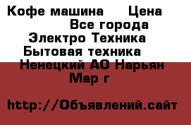 Кофе машина D › Цена ­ 2 000 - Все города Электро-Техника » Бытовая техника   . Ненецкий АО,Нарьян-Мар г.